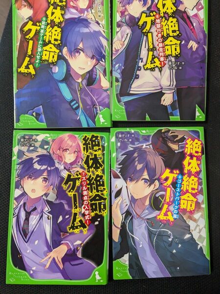 角川つばさ文庫 絶体絶命ゲーム 5-8巻セット