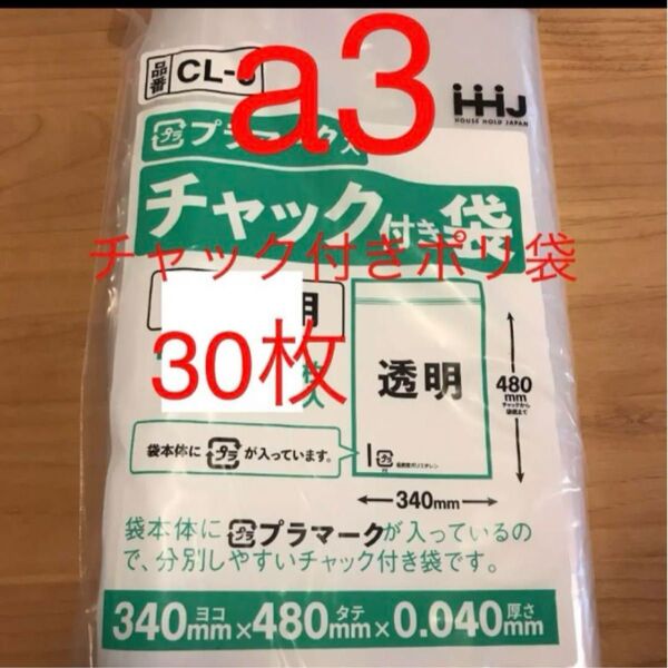 チャック付きポリ袋 a3 30
