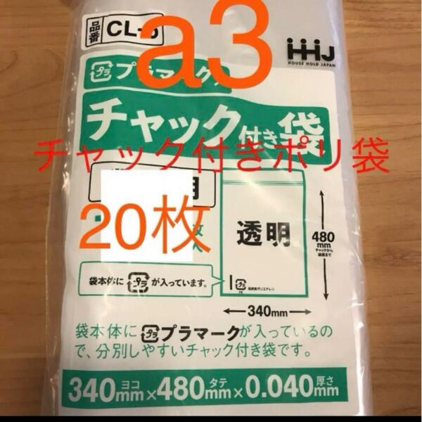 チャック付きポリ袋 a3 20