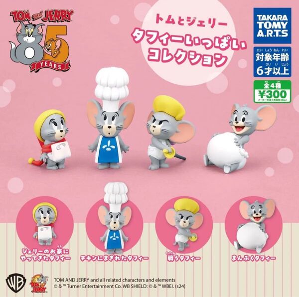 【送料無料】トムとジェリー タフィーいっぱいコレクション 全4種コンプセット ガチャ フィギュア