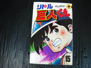 リトル巨人くん　15巻（最終巻）　内山まもる　昭和61.5.25初版 1l6e