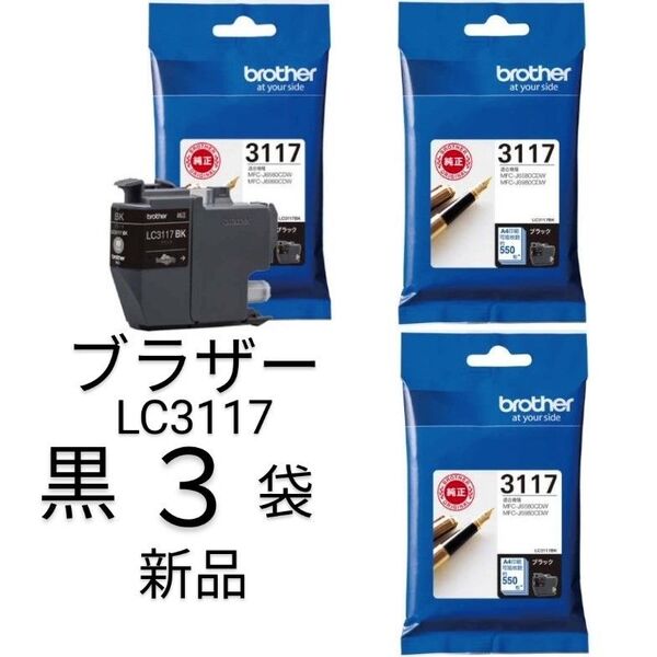LC3117BK黒3袋セット新品ブラザーインク純正新品