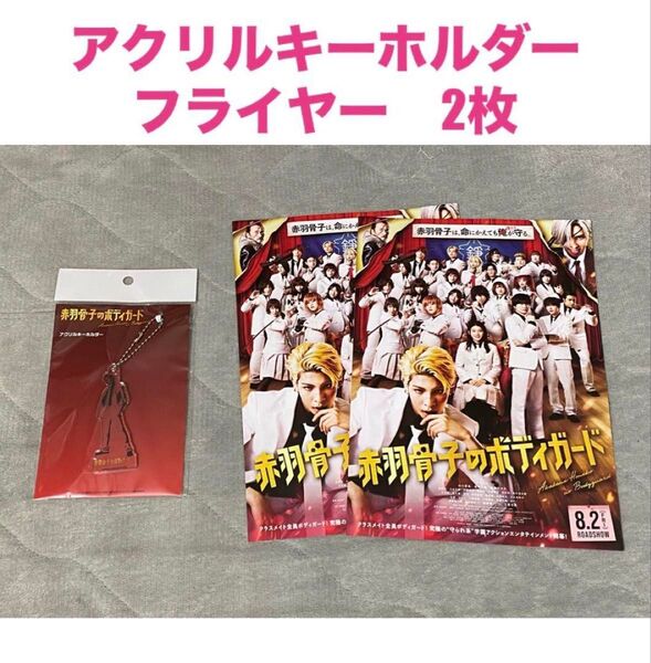 ラウール 赤羽骨子のボディガード アクリルキーホルダー フライヤー