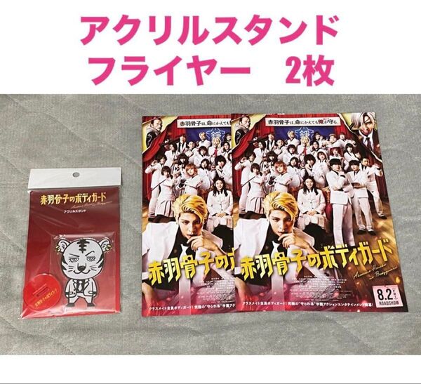 ラウール 赤羽骨子のボディガード アクリルスタンド 威吹荒邦 フライヤー