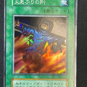 火あぶりの刑 スーパー 初期