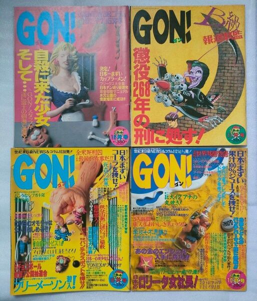 【4冊セット】『GON!』1995年9~12月号