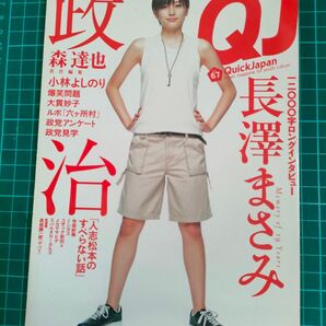 【長澤まさみ】クイック・ジャパン Vol.67【森達也】
