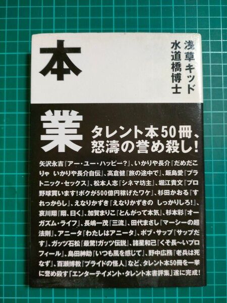 『本業』浅草キッド 水道橋博士