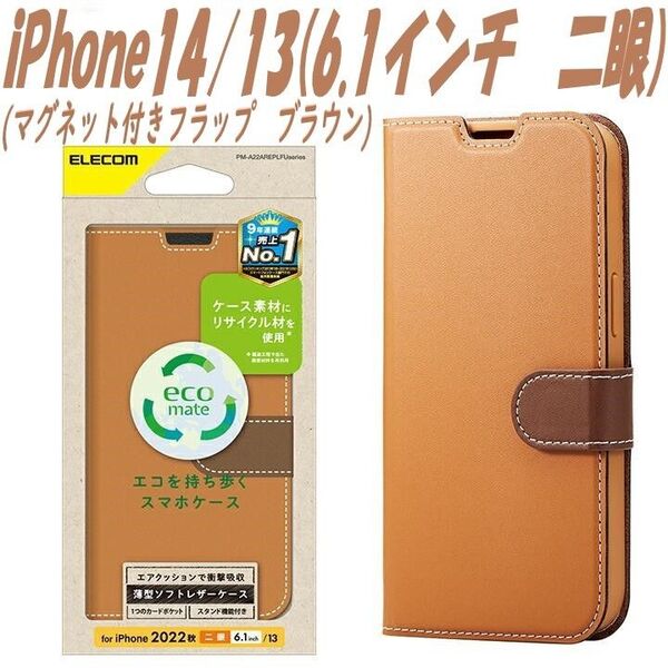 iPhone14/13 手帳型ケース カバー ソフトレザー (ブラウン)