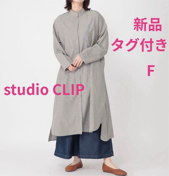 新品・未使用・タグ付き studioCLIP スタジオクリップ スタンドネックコートワンピース フリーサイズ