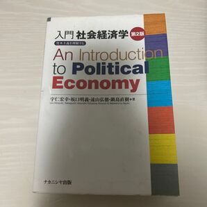 入門社会経済学 第2版 中古品