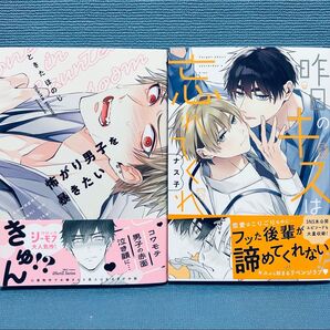 『怖がり男子を暴きたい』『昨日のキスは忘れてくれ』