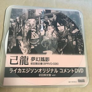 己龍 夢幻鳳影 ライカエジソン 初回購入特典 コメント DVD