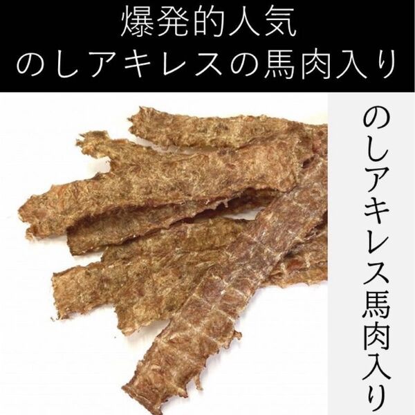 〈無添加おやつ〉のしアキレス馬肉入り(20g)【犬用】犬 おやつ 人気 馬 アキレス腱 馬肉入り 歯石除去