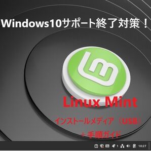 【OSの新しい選択肢】Linux Mint インストールメディア(新品USB)+手順ガイド★Win10/Linuxデュアルブート