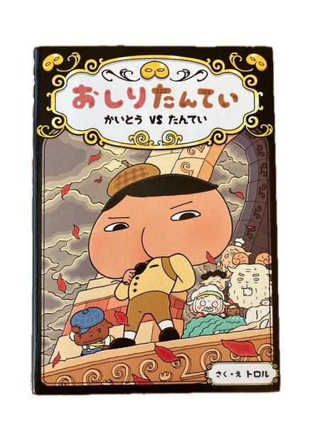 おしりたんてい かいとうVSたんてい (おしりたんていシリーズ おしりたんていファイル 4) トロル/さく・え