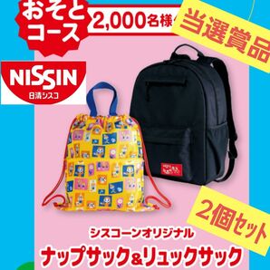 NISSIN シスコーン キャンペーン【当選限定品】ナップサック&リュックサック