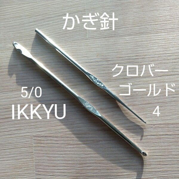 かぎ針クロバーゴールド4+IKKYU5/0 2本