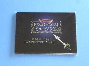 【ポストカード】　ドラゴンクエスト ミュージアム 限定★ポストカード セット/天空のジオラマ・ギャラリー★30周年 2016年★送料310円～