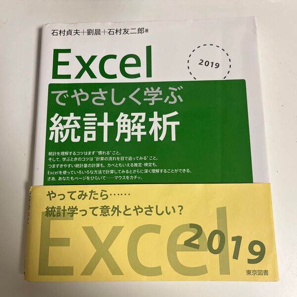 Excelでやさしく学ぶ統計解析 2019 石村貞夫/劉晨/石村 友二郎