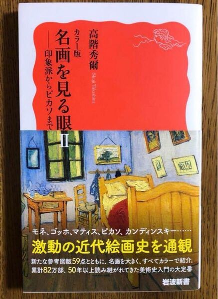 岩波新書 高階秀爾『名画を見る眼Ⅱ』