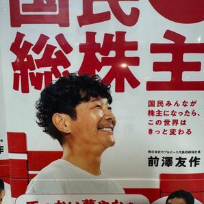国民総株主 国民みんなが株主になったら、この世界はきっと変わる 前澤友作/著