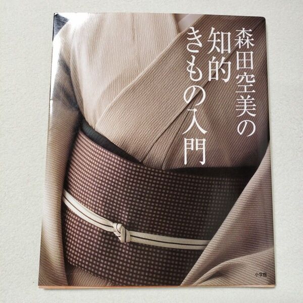 森田空美の知的きもの入門 森田空美/著