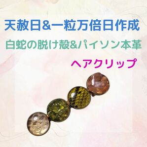 《501》白蛇の脱け殻×パイソン本革×パワーストーン ヘアクリップ