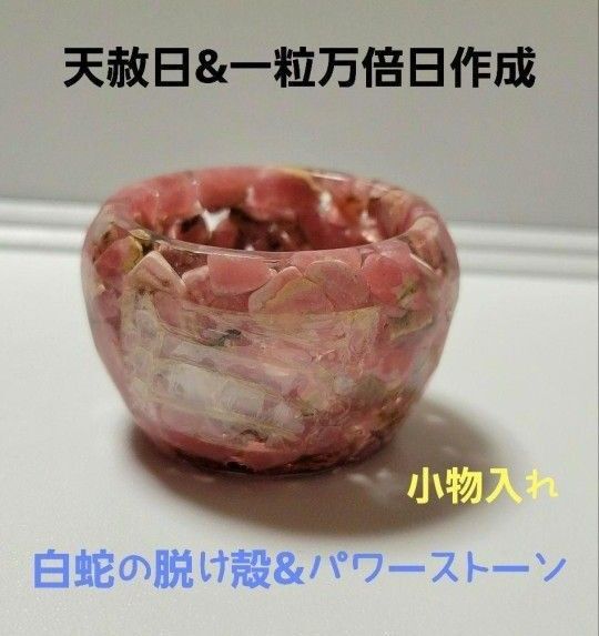 白蛇の脱け殻&パワーストーン 小物入れ