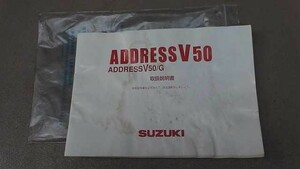 アドレスV50　CA44A-125xxx　の　取扱い説明書 *1524812067　中古