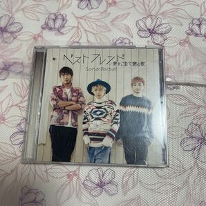 CD アルバム ソナーポケット ベストフレンド 愛をこめて贈る歌