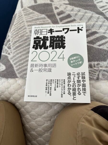 朝日キーワード就職最新時事用語&一般常識 2024 朝日新聞出版/編