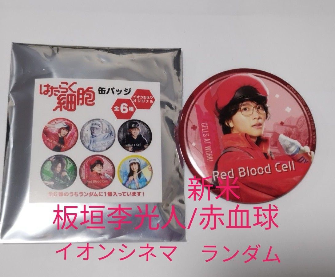 新品未使用】はたらく細胞イオンシネマ劇場 缶バッジ 板垣李光人 新品未使用】はたらく細胞イオンシネマ劇場 缶バッジ 板垣李光人
