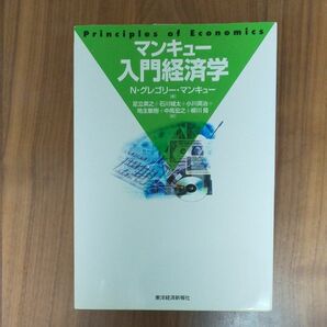 マンキュー入門経済学 N.グレゴリー・マンキュー/著 足立英之訳 石川城太訳 小川英治訳 地主敏樹訳 中馬宏之訳 柳川隆訳