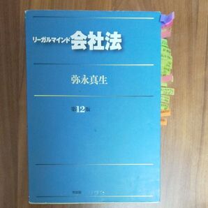 リーガルマインド会社法 (第12版) 弥永真生/著