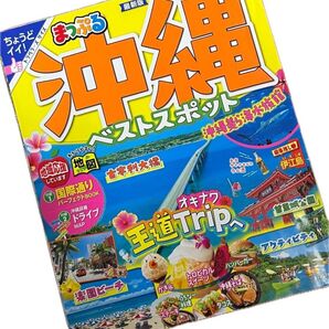 まっぷる 沖縄 ガイドブック2023年版