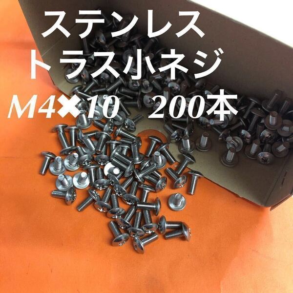 ◆送料込◆ステンレス トラス小ねじ M4×10 200本 ステン トラスコネジ