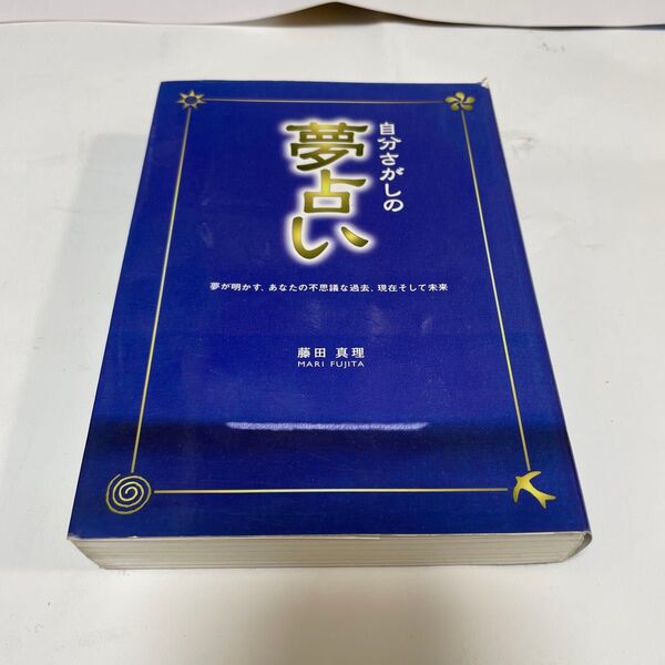 自分さがしの夢占い