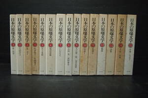 Y-0450　日本の原爆文学　15冊セット　1巻～15巻　ほるぷ出版　1983年　小説　戯曲　詩歌　手記　記録　評論　エッセイの叢書