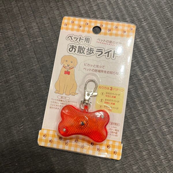 ペット用お散歩ライト キーホルダー