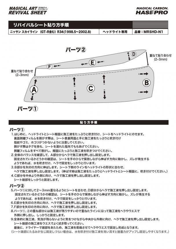 【送料無料】ハセプロ 特許取得!マジカルアート・リバイバルシート/専用カット★スカイライン R34/GT-R含む (H10/5~H14/8) 【送料無料】ハセプロ 特許取得!マジカルアート・リバイバルシート/専用カット★スカイライン R34/GT-R含む (H10/5~H14/8)