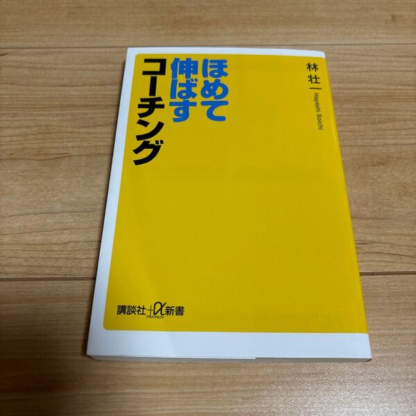 ほめて伸ばすコーチング (講談社+α新書 842-1C) 林壮一/〔著〕