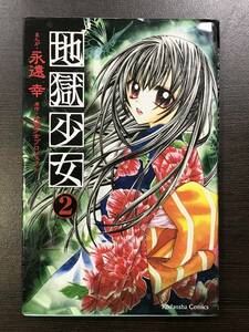 ★【少女漫画】地獄少女 第2巻 永遠幸 講談社コミックス なかよし★