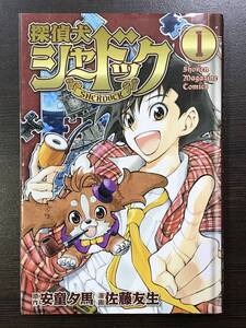 ★探偵犬 シャードック 第1巻 佐藤友生 講談社コミックス マガジン★初版