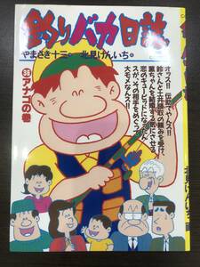 ★【ビッグコミックス】釣りバカ日誌 やまさき十三 北見けんいち 第36巻★送料180円～