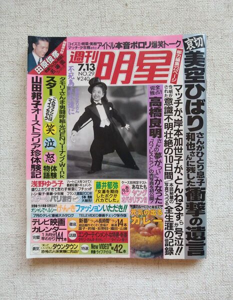 週刊明星 平成元年7月13日発行 1989年