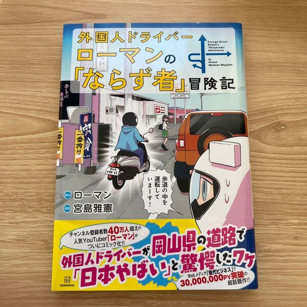 外国人ドライバーローマンの「ならず者」冒険記 ローマン/原作 宮島雅憲/漫画