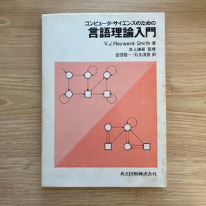 コンピュータ・サイエンスのための言語理論入門