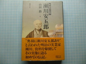 Ω　東北鉱山史＊評伝『瀬川安五郎　鉱山開発の先駆者』東北各地で金山、鉱山を開発した盛岡出身の実業家＊1988初版絶版