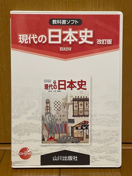 ★日本史(現代の日本史:日A 314)教科書ソフト CD+DVDセット改訂版:今後は出品されません(貴重品)